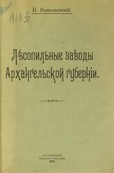 Николаевский Б. Лесопильные заводы Архангельской губернии. – Архангельск, 1913.