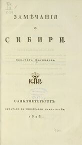 Корнилов А. М. Замечания о Сибири. – СПб., 1828.