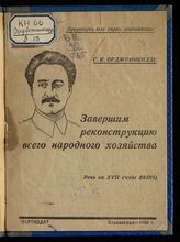 Орджоникидзе С. Завершим реконструкцию всего народного хозяйства. – Сталинград, 1934.