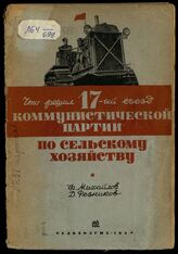 Михайлов Ф. А. Что решил 17-й Съезд Коммунистической партии по сельскому хозяйству . – М.; Л., 1934.