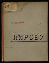 Адалис А. Е. Кирову. – М., 1935.