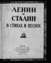 Чачиков А. М. Ленин и Сталин в стихах и песнях. – М., 1937. – (Библиотека "Огонек"; № 55-56 (1042-1043)).