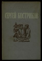 Голубева А. Г. Сергей Костриков : пьеса в трех действиях. – М.; Л., 1839. – (Наш театр) .