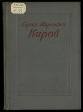 Сергей Миронович Киров, 1886-1934 : краткий биографический очерк. – М., 1939.