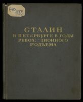 Лурье М. Л. Сталин в Петербурге в годы революционного подъема, 1911-1913. – Л., 1939.