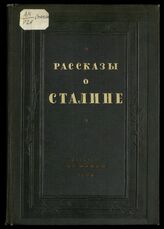 Рассказы о Сталине : [для старшего возраста]. – М., Л., 1939.