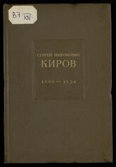 Сергей Миронович Киров, 1886-1934 : краткий биографический очерк. – Л., 1940.