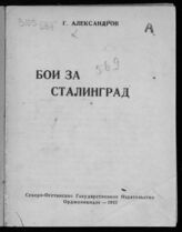 Александров Г. Ф. Бои за Сталинград. – Орджоникидзе, 1942.