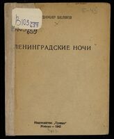 Беляев В. П. Ленинградские ночи. – М., 1942. – (Библиотека "Огонек"; № 21).
