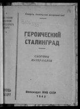 Героический Сталинград. – М., 1942. – (В помощь агитатору).