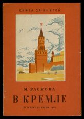 Раскова М. М. В Кремле : [рассказ: для младшего возраста]. – М.; Л., 1940. – (Книга за книгой).