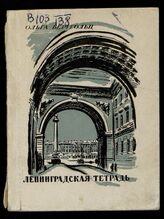 Берггольц О. Ф. Ленинградская тетрадь : стихи. – М., 1942.