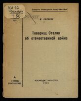 Калинин М. И. Товарищ Сталин об Отечественной войне. – М., 1942. – (В помощь политработнику).