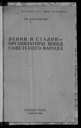 Ярославский Е. М. Ленин и Сталин - организаторы побед советского народа. – Ташкент, 1942.