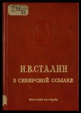 Москалев М. А. И. В. Сталин в сибирской ссылке. – Красноярск, 1942. – (К XXV годовщине Великой Октябрьской социалистической революции)