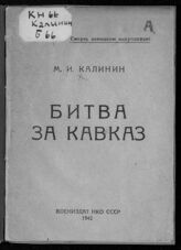 Калинин М. И. Битва за Кавказ. – М., 1942.