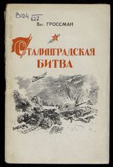 Гроссман В. С. Сталинградская битва. – М., 1943.