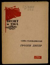 Голованивский С. Е. Грозен Днепр. – Уфа, 1943. – (Фронт и тыл).