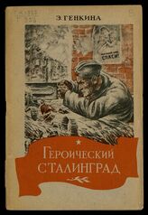 Генкина Э. Б. Героический Сталинград. – М., 1943.