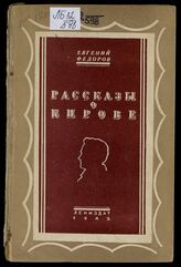 Федоров Е. А. Рассказы о Кирове. – Л., 1942.