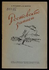 Мацкин А. П. Ростовские записи . – М., 1942.