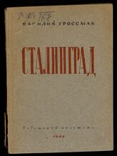 Гроссман В. С. Сталинград: сентябрь 1942 - январь 1943. – М., 1943.