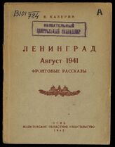 Каверин В. А. Ленинград. Август 1941. – Молотов, 1942.
