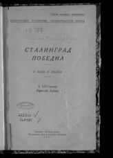 Боговис Н. Сталинград победил. – М., 1943.
