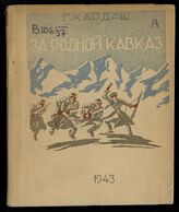Кардаш Г. За родной Кавказ. – Орджоникидзе, 1943.