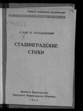 Кац З. М. Сталинградские стихи. – М., 1943.