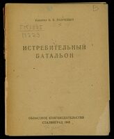 Панченко Б. Б. Истребительный батальон. – Сталинград, 1943.