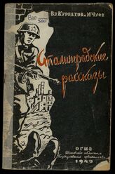 Курбатов В. В. Сталинградские рассказы. – Иваново, 1943.