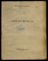 Кобилецький Ю. С. Образ вождя. – Б. м., 1943.