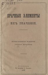 Азаревич Д. И. Брачные элементы и их значение. – Ярославль, 1879.