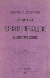 Вып. 1 : Владимир и Владимирский уезд. – 1893.