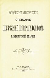 Вып. 5 : Шуйский и Ковровский уезды; Вязниковский и Гороховецкий уезды. – 1898.