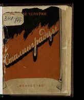 Чепурин Ю. П. Сталинградцы : пьеса... – М.; Л., 1944.