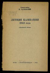 Таленский Н. А. Летняя кампания 1943 года. – М., 1944.