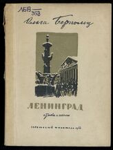 Берггольц О. Ф. Ленинград. – М., 1944.
