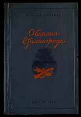 Гроссман В. С. Оборона Сталинграда. – М.; Л., 1944. – (Военная библиотека школьника).
