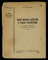 Таленский Н. А. Обзор военных действий в районе Сталинграда : (с августа 1942 года по 2 февраля 1943 года). – Магадан, 1943. – (В помощь пропагандисту и агитатору).