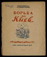 Мещеряков Г. П. Борьба за Киев. – М., 1944.