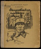 Гроссман В. С. Направление главного удара. – М., 1944. – (Из фронтовой жизни).