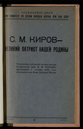 Разгон И. Э. С. М. Киров - великий патриот нашей Родины. – М., 1944.