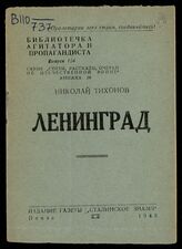 Тихонов Н. С. Ленинград. – Пенза, 1943. – (Библиотечка агитатора и пропагандиста; вып. 154. Серия "Стихи, рассказы, очерки об Отечественной войне"; кн. 29) 