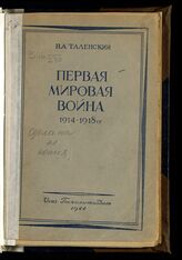 Таленский Н. А.. Первая мировая война (1914-1918 гг.). – М., 1944.