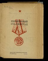 Терновая Р. П. Героический Сталинград. – [2-е доп. и перераб. изд.]. – Сталинград, 1943.