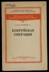 Болдырев П. С. Бобруйская операция. – М., 1945.