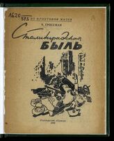 Гроссман В. С. Сталинградская быль. – М., 1945. – (Из фронтовой жизни).