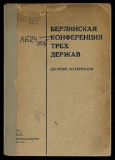 Берлинская конференция трех держав : сборник материалов. – Рига, 1945.